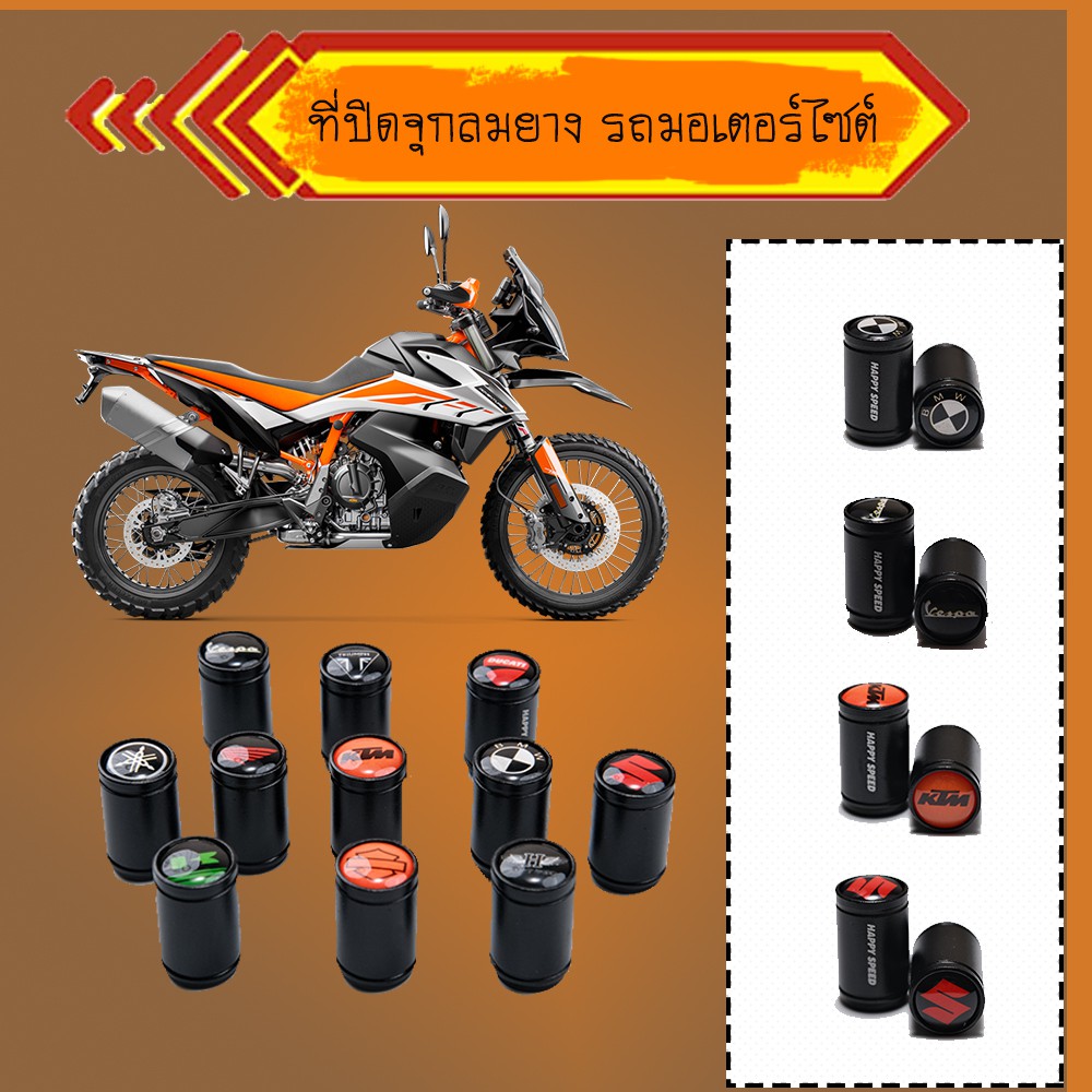 ที่ปิดจุกลมยางรถมอเตอร์ไซต์  จุกนางรถ 1 คู่ราคา 49บาท จุกยางยี่ห้อรถ Honda Suzuki  BMW  สวย เท่ เก๋ 