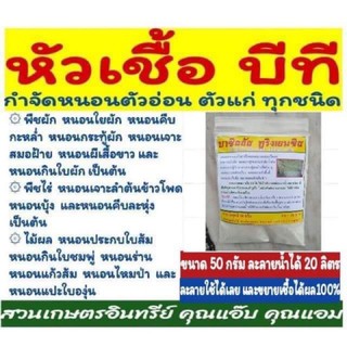 กำจัดหนอน หัวเชื้อบีที ขนาด 50 กรัม , บาซิลลัส ทูริงเยนซิส , BT กำจัดหนอน หนอนกระทู้ หนอนด้วง เป็นอินทรีย์ชีวภาพ