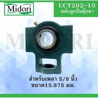 UCT202-10 ตลับลูกปืนตุ๊กตา ขนาดเพลา 5/8 " ( 15.875 มม.) BEARING UNITS UCT 202-10