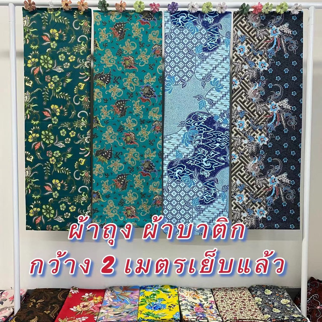 🌸ผ้าถุง🌸 เย็บสำเร็จ กว้าง 2 เมตร ปาเต๊ะเย็บสำเร็จ นิ่ม ไม่ลื่น ซับน้ำดี