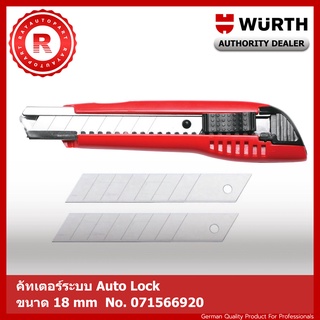 มีดคัทเตอร์ 18 mm WURTH พร้อมใบมีดสำรอง 2 ใบ CUTTER-AUTOLOCK-RED BASIC SKALPAL 071566920