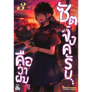 หนังสือ ซัตจังครับ คือว่าผม เล่ม 3สินค้ามือหนี่ง  พร้อมส่ง # Books around