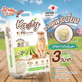 [6 ลิตร]ทรายแมวเต้าหู้ Kasty แคสตี้ ทราย Kanimal ทรายเต้าหู้ที่ดีที่สุด KASTY TOFU ทรายชาเขียว ทรายชาโคว