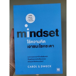 mindset ใช้ความคิดเอาชนะโชคชะตา