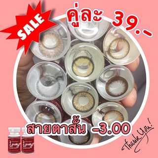 Sale!! ลด ล้าง สต๊อก!! สายตาสั้น -3.00 คละยี่ห้อ