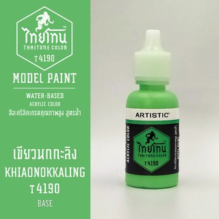 สีโมเดลไทยโทน :เนื้อด้าน:ThaiTone Model Paint:Matte:เขียวนกกะลิง T4190: ขนาด 20 ml by ARTISTICเหมาะสำหรับงาน Model Paint