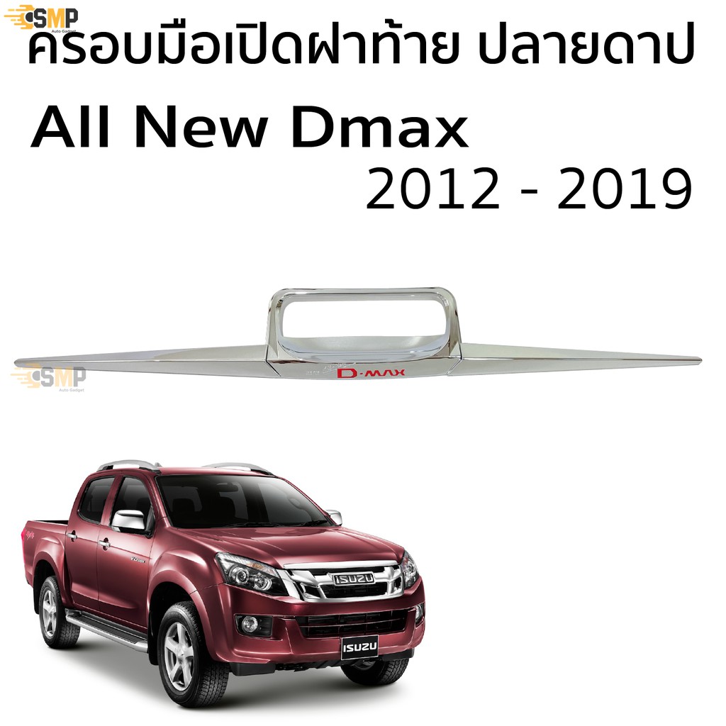 Best seller ครอบมือเปิดฝาท้าย D-MAX 2012 - 2019 ชุบโครเมี่ยม 3ชิ้น โลโก้แดง เบาะรถยนต์ เบาะรถแข่ง อุปกรณ์ภายในรถยนต์ ผ่านกันแดดในรถยนต์ ผ่านกันแดดในรถยนต์ วัดบูท หมวกกันน๊อค ประดับยนต์ พวงมาลัยรถยนต์