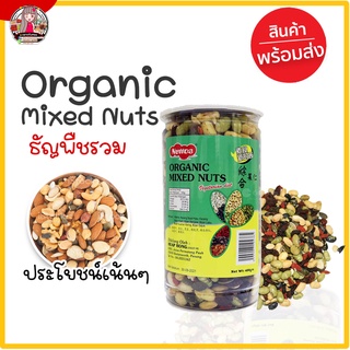 (พร้อมส่ง) ธัญพืชรวมอบกรอบ Organic Mixed Nuts ประโยชน์เต็มๆอร่อยกรอบ!!