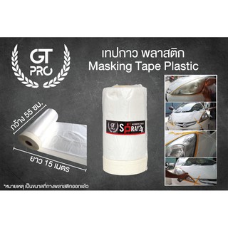 เทปกาวพลาสติก สำหรับป้องกันงานพ่นสีรถยนต์ (Masking tape plastic)