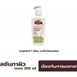 PALMERS MASSAGE LOTION FOR STRETCH MARKS - ปาล์มเมอร์ สูตรโกโก้บัตเตอร์ มาสซาสโลชั่น