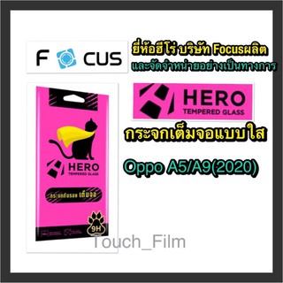 Oppo A5/A9(2020)❌กระจกเต็จอใส❌ยี่ห้อHEROโฟกัสผลิตและจำหน่าย❌ถ่ายจากสินค้าจริง