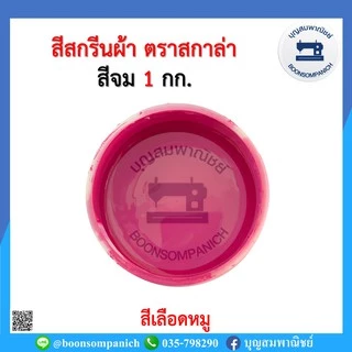 สีสกรีน สีจม scala ขนาด 1กก. สีสกรีนผ้า สีสกรีนเสื้อ สีสกรีนกางเกง สีเพ้นท์ผ้า ราคาถูก