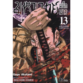 Bundanjai (หนังสือเด็ก) การ์ตูน มหาเวทย์ผนึกมาร เล่ม 13 อุบัติการณ์ชิบุยะ -สายฟ้ากัมปนาท-