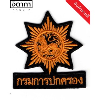 เครื่องหมายกรมการปกครอง สิงห์ดาว   แบบติดตีนตุ๊กแกและเย็บติด