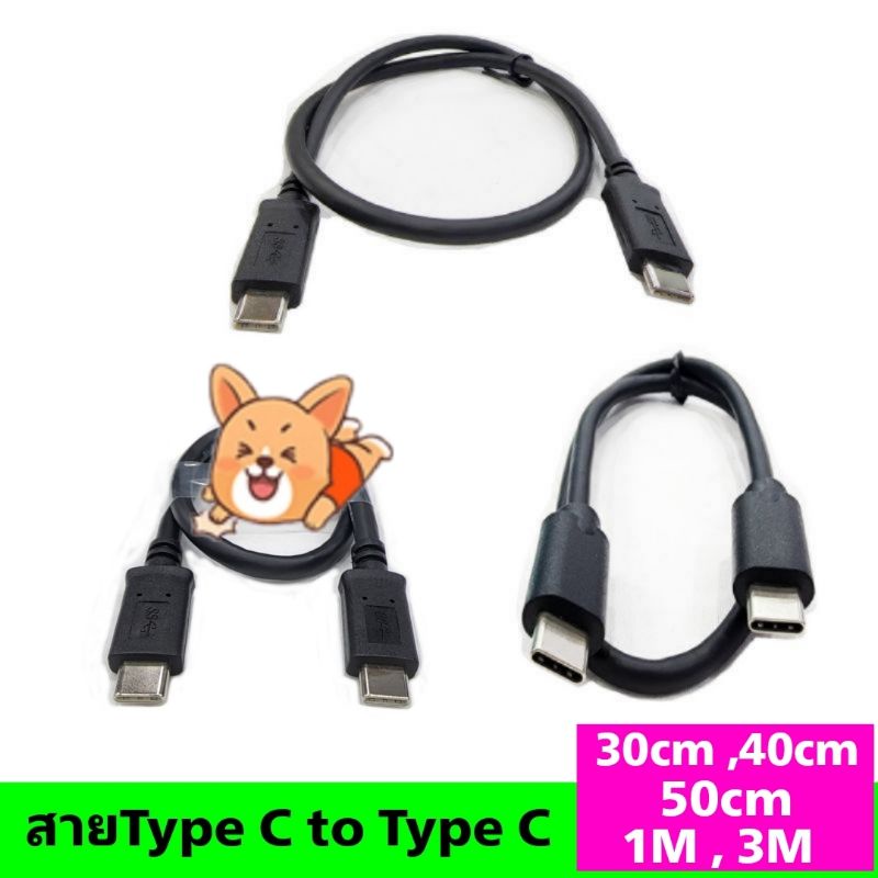 สายType C ,USB C To Type C, USB C สั้น ความยาว 30cm,40cm,50cm,1M,3M