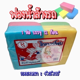 [ขายส่ง 149 บ./โหล] ฟองน้ำล้างรถ ฟองน้ำก้อนล้างรถ ฟองน้ำก้อนหนา 4 นิ้ว แพ็คลพ 12 ก้อน มี 4 สี ชมพู / ฟ้า / เขียว /เหลือง