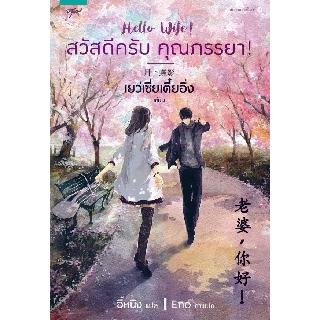 หนังสือนิยายจีน สวัสดีครับ คุณภรรยา! : Yue Xia Die Ying (เยว่เซี่ยเตี๋ยอิ่ง) : อรุณ