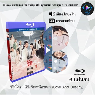 Bluray ซีรีส์จีน ลิขิตรักเหนือชะตา (Love And Destiny) : 6 แผ่นจบ (พากย์ไทย+ซับไทย) (FullHD 1080p)