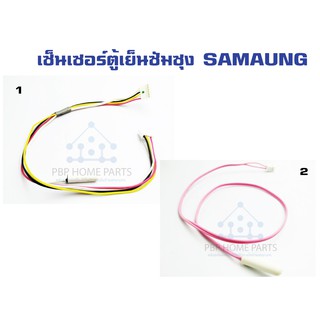 เซ็นเซอร์ตู้เย็น Samsung ใช้กับตู้เย็นซัมซุง เซ็นเซอร์ตู้เย็น D-SENSOR วัดอุณภูมิ ตู้เย็น ตู้แช่ ราคาถูก! พร้อมส่ง!