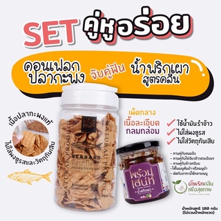 [ Set อร่อยเพลิน ] น้ำพริกเผาโบราณ สูตรคลีน และ ข้าวเกรียบปลากระพง