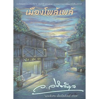 เมืองโพล้เพล้ / ว.วินิจฉัยกุล