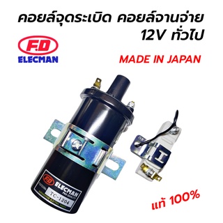 FD คอยล์จุดระเบิด คอยล์จานจ่าย + Basllast Resistor 12V ลูกกลมทรงกระบอก ทั่วไป ไฟแรง C6R-800 C1Z-500 (MADE IN JAPAN)