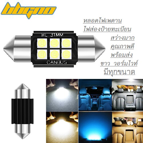 [พร้อมส่ง] ไฟเพดานรถ White & Warm white แสงขาว วอร์มไวท์ ไอซ์บลู สว่างมาก Festoon 31mm-42mm 6SMD LED