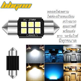 ราคา[พร้อมส่ง] ไฟเพดานรถ White & Warm white แสงขาว วอร์มไวท์ ไอซ์บลู สว่างมาก Festoon 31mm-42mm 6SMD LED ไฟส่องป้ายทะเบียน