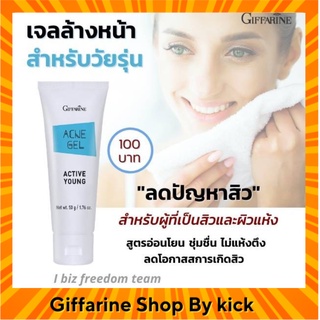 [่ส่งฟรี] กิฟฟารีน เจลล้างหน้า สำหรับวัยรุ่น แอคทีฟยัง ลดสิว สูตรอ่อนโยน  ACNE GEL Active Young Giffarine