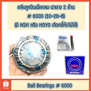 ตลับลูกปืน #6000 เม็ดกลม ฝายาง 2 ด้าน ยี่ห้อ NSK/KOYO แท้ 100%