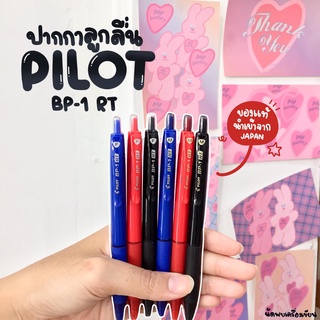 PILOT BP-1 RT ปากกาลูกลื่น ขนาด 0.7 mm และ 1.0 mm (ของแท้นำเ…