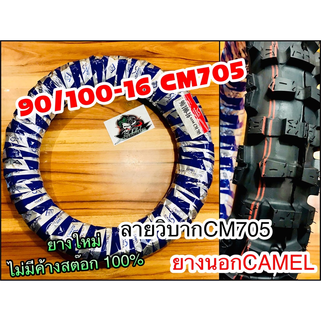 ยางนอก CAMEL 90/100-16 CM705 โมโตคลอส ห่อน้ำเงิน คาเมล โรงงาน อูฐ 300-16 90/10016 วิบาก ใหญ่