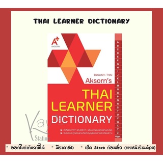 พจนานุกรมไทย-อังกฤษ Thai Learner Dictionary