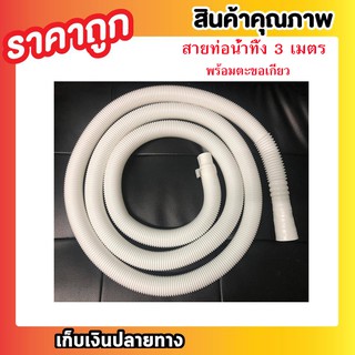สายท่อน้ำทิ้ง 3 เมตร พร้อมตะขอเกี่ยว ท่อน้ำทิ้งสำหรับเครื่องซักผ้าใช้ได้กับทุกยี่ห้อ  ยาว 3 เมตร ตะขอแขวน สีขาว T0423