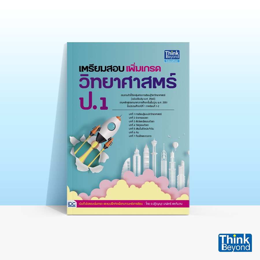 Thinkbeyond Book (ธิงค์บียอนด์ บุ๊คส์) หนังสือเตรียมสอบเพิ่มเกรดวิทยาศาสตร์ ป.1 91250