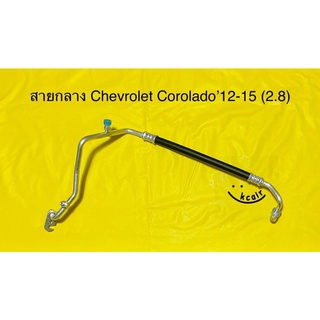 ท่อแอร์ สายแอร์กลาง Chevrolet Corolado ปี12-15 คอม-แผงร้อน