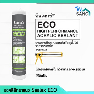 อะคลีลิกยาแนวยืดหยุ่น Sealex ECO สีขาว @wsang