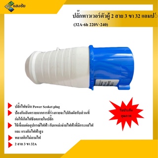 ปลั๊กพาวเวอร์ตัวผู้ 2 สาย 3 ขา 32 แอมป์ 2P32A ANZEN