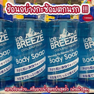 สบู่เหลวสูตรเย็น กลิ่นซีตรัส Icebreeze cool bodysoap ขนาด 1000 ml.