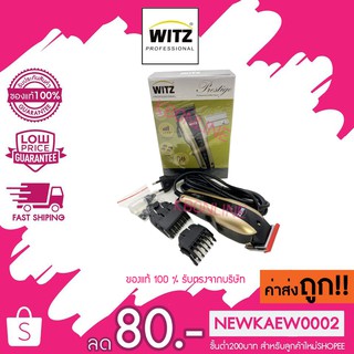 ของแท้ 100 % ปัตตาเลี่ยน WITZ(วิทซ์) รุ่น WT-8284 Prestige(กล่องเขียว) มอเตอร์ 9000V