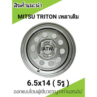 กะทะผ่าMITSU TRITON 6.50x14 นิ้ว 5รู(เพลาเดิม)ออกแบบโดยผู้เชี่ยวจาก"เยอรมัน  พร้อม จุ๊บลมเหล็กอย่างดีบรรทุกหนัก