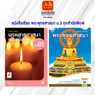 หนังสือเรียน พระพุทธศาสนา ม.3 ทุกสำนักพิมพ์