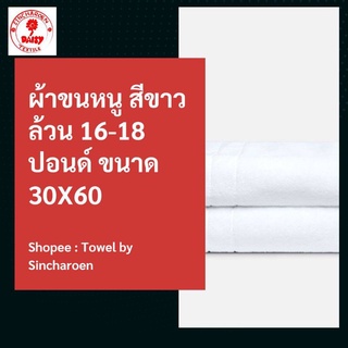 ผ้าขนหนูเช็ดตัวเกรดโรงแรม สีขาว 30x60 เส้นคู่