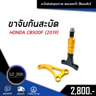 ขาจับกันสะบัด  HONDA CB500F (2019) อะไหล่แต่ง ของแต่ง งาน CNC มีประกัน อุปกรณ์ครอบกล่อง