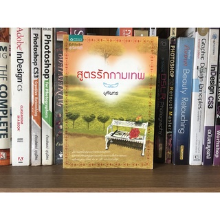 หนังสือ สูตรรักกามเทพ ผู้เขียน บุลินทร