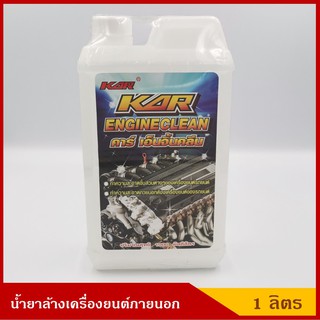 KAR น้ำยาล้างเครื่องยนต์ภายนอก ขนาด 1 ลิตร