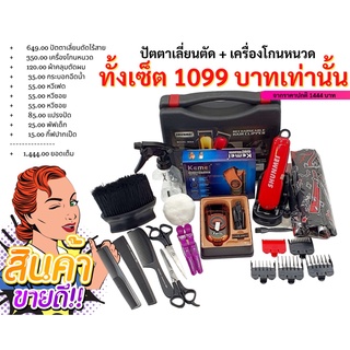 เซ็ตอุปกรณ์ตัดผมพื้นฐาน