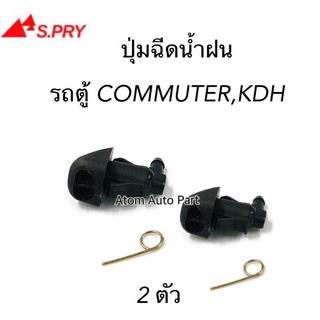 ปุ่มฉีดน้ำฝน COMUTER , KDH ซ้าย-ขวา ชุด 2 ตัว รหัส.G115 เฮงยนต์ วรจักร