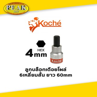 Koche ลูกบล็อกเดือยโผล่ 6 เหลี่ยมสั้น ความยาว 60 mm ขนาด 4 mm