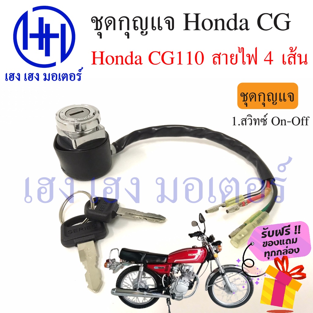 สวิทกุญแจ Honda CG 110 ฮอนด้า CG สายไฟ 4 เส้น สวิทช์กุญแจ สวิซกุญแจ เฮง เฮง มอเตอร์ ฟรีของแถมทุกกล่อ